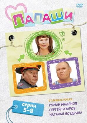 Фото из сериала Папаши (2012)