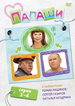 Фото из сериала Папаши (2012)