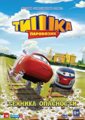 Фото из мультфильма Паровозик Тишка (2013)