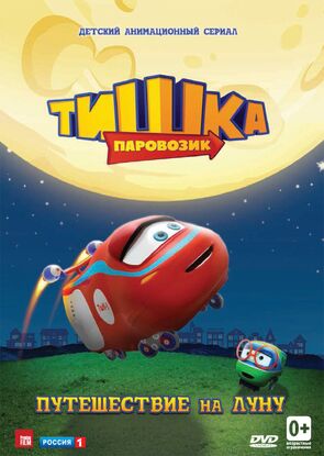 Фото из мультфильма Паровозик Тишка (2013)