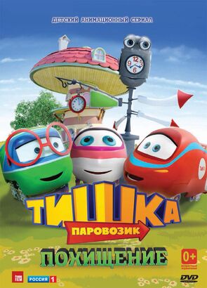 Фото из мультфильма Паровозик Тишка (2013)