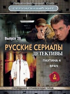 Фото из сериала Паутина 4 (2011)