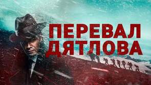 Фото из сериала Перевал Дятлова (2020)