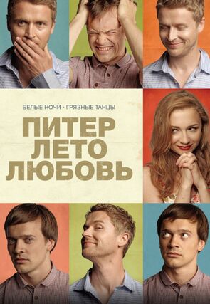 Фото из фильма Питер. Лето. Любовь (2014)