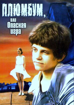 Фото из фильма Плюмбум, или Опасная игра (1987)