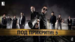 Фото сериала Под прикрытием 2011.
