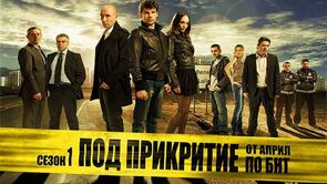 Фото сериала Под прикрытием 2011.