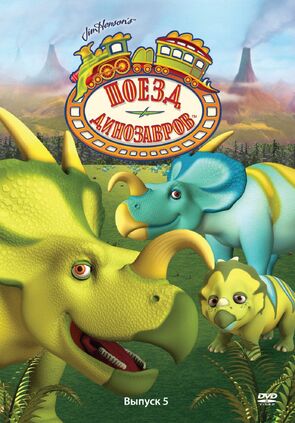Фото из мультфильма Поезд динозавров (2009)