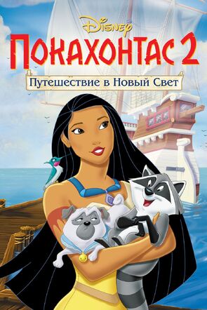 Фото из мультфильма Покахонтас 2: Путешествие в Новый Свет (1998)