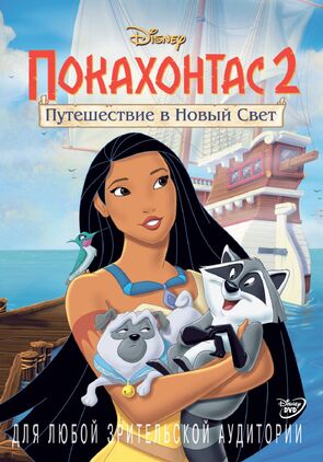 Фото из мультфильма Покахонтас 2: Путешествие в Новый Свет (1998)