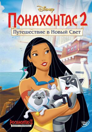 Фото из мультфильма Покахонтас 2: Путешествие в Новый Свет (1998)