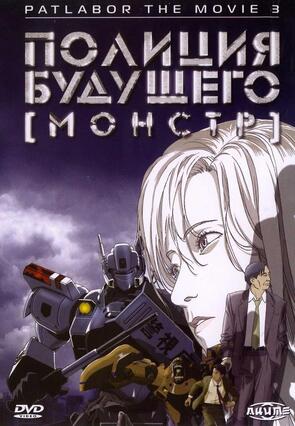 Фото из мультфильма Полиция будущего 3: Монстр (2001)