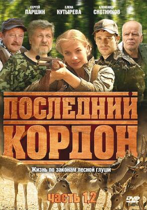 Фото из сериала Последний кордон (2010)