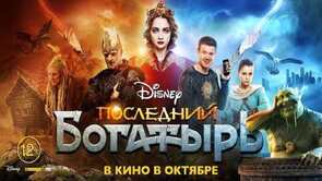 Фото из фильма Последний богатырь (2017)