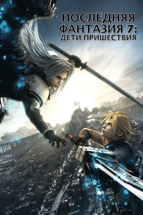 Фото из мультфильма Последняя фантазия VII: Дети пришествия (2005)