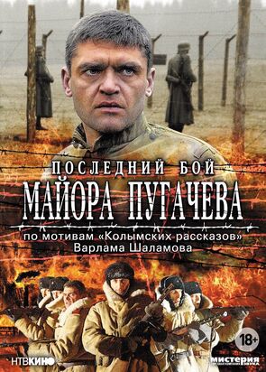Фото из сериала Последний бой майора Пугачева (2007)
