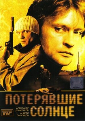 Фото из сериала Потерявшие солнце (2005)