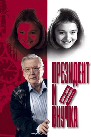 Фото из фильма Президент и его внучка (2000)
