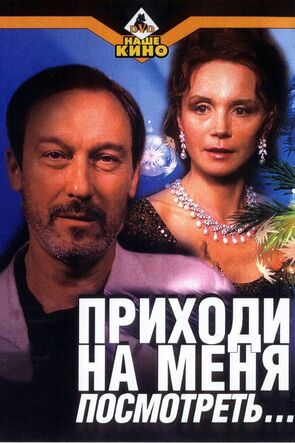 Фото из фильма Приходи на меня посмотреть (2001)