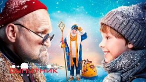 Фото из фильма Приключения S Николая (2018)