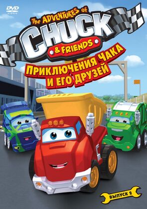 Фото из мультфильма Приключения Чака и его друзей (2010)