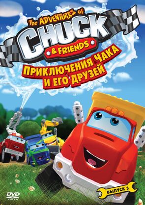 Фото из мультфильма Приключения Чака и его друзей (2010)