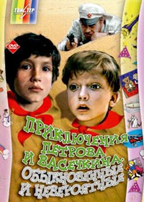 Фото из фильма Приключения Петрова и Васечкина, обыкновенные и невероятные (1984)