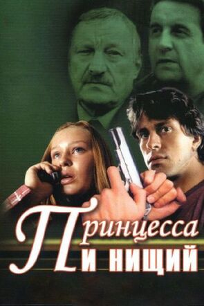 Фото из сериала Принцесса и нищий (2004)