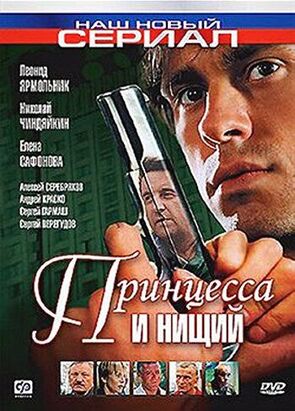 Фото из сериала Принцесса и нищий (2004)
