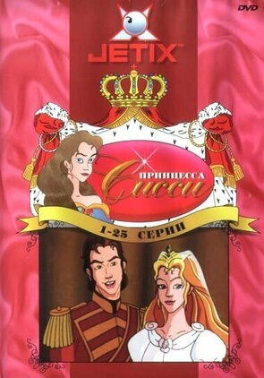 Фото из мультфильма Принцесса Сисси (1997)