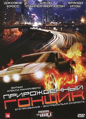 Фото из фильма Прирожденный гонщик (2011)