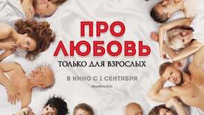Фото из фильма Про любовь. Только для взрослых (2017)
