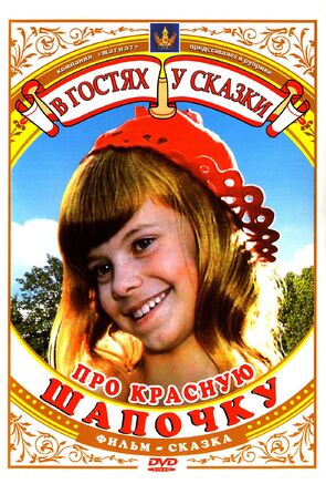 Фото из фильма Про Красную Шапочку (1977)