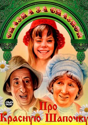 Фото из фильма Про Красную Шапочку (1977)