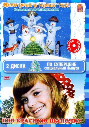 Фото из фильма Про Красную Шапочку (1977)