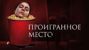 Фото из фильма Проигранное место (2018)