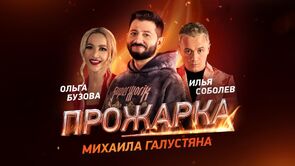 Фото из сериала Прожарка (2018)