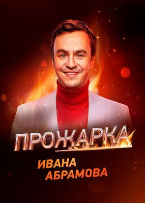 Фото из сериала Прожарка (2018)