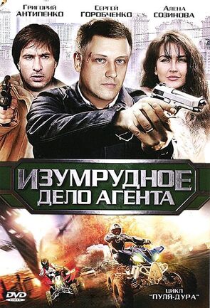 Фото из сериала Пуля-дура 5: Изумрудное дело агента (2011)