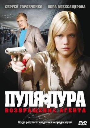 Фото из сериала Пуля-дура: Возвращение агента (2008)