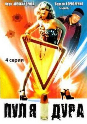 Фото из сериала Пуля-дура: Возвращение агента (2008)