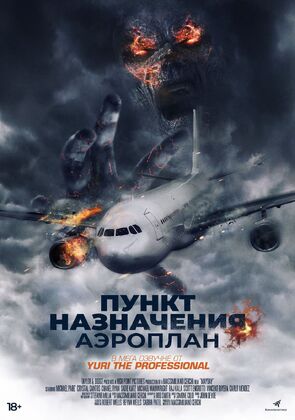 Фото из фильма Пункт назначения. Аэроплан (2019)