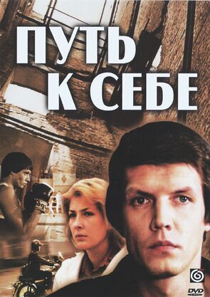 Фото из сериала Путь к себе (1986)