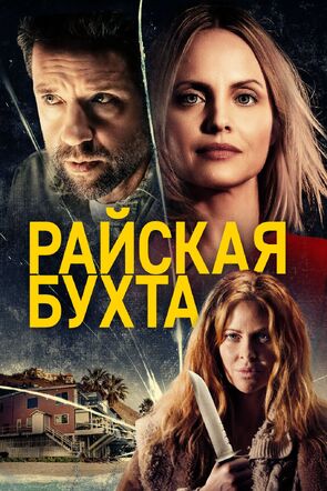 Фото из фильма Райская бухта (2021)
