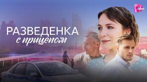 Фото из сериала Разведёнка с прицепом (2024)