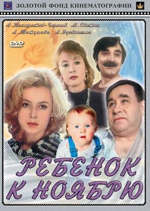 Фото из фильма Ребенок к ноябрю (1992)