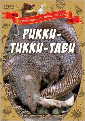Фото из фильма Рикки-Тикки-Тави (1979)