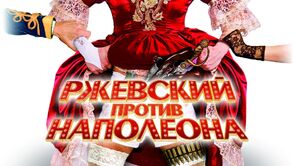 Фото из фильма Ржевский против Наполеона (2012)