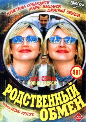 Фото из сериала Родственный обмен (2005)