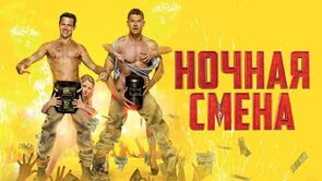 Фото из фильма Ночная смена (2018)